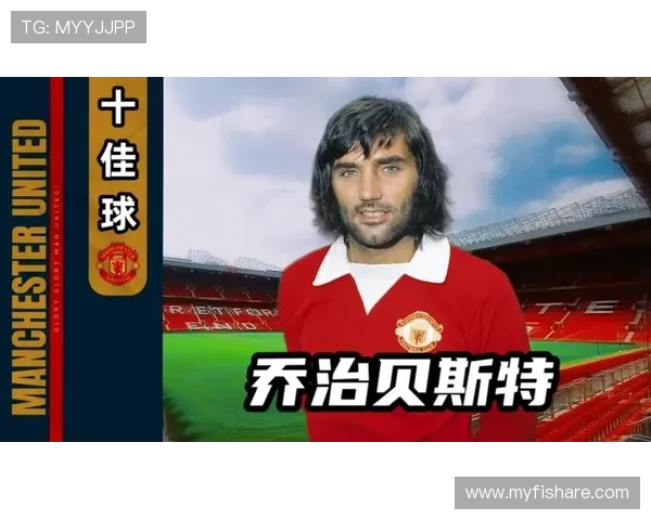 曼联深情追忆贝斯特与比尔福克斯的传奇人生与永恒影响