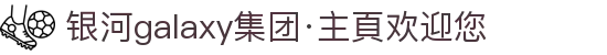 银河galaxy集团·主頁欢迎您